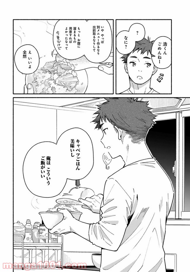 合鍵くんと幸せごはん - 第5話 - Page 22