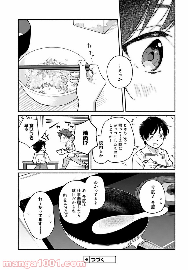 合鍵くんと幸せごはん - 第5話 - Page 23