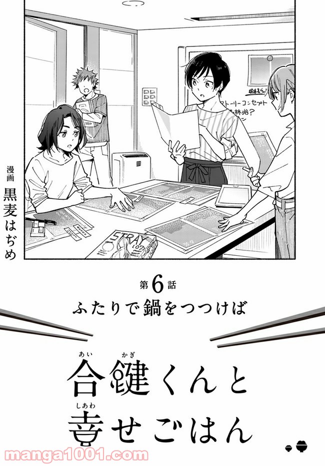 合鍵くんと幸せごはん 第6話 - Trang 2