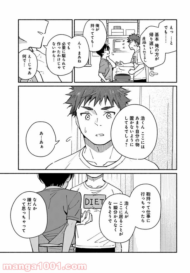 合鍵くんと幸せごはん - 第7話 - Page 23