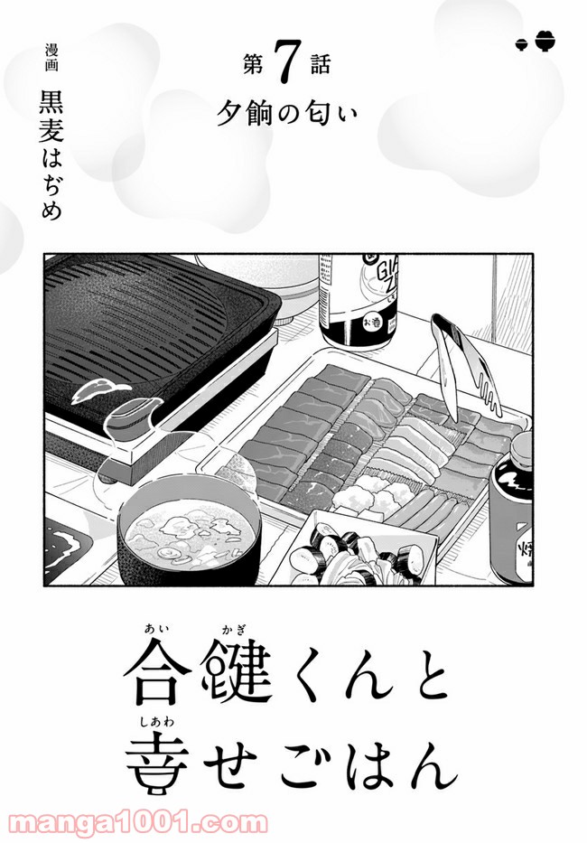 合鍵くんと幸せごはん - 第7話 - Page 4