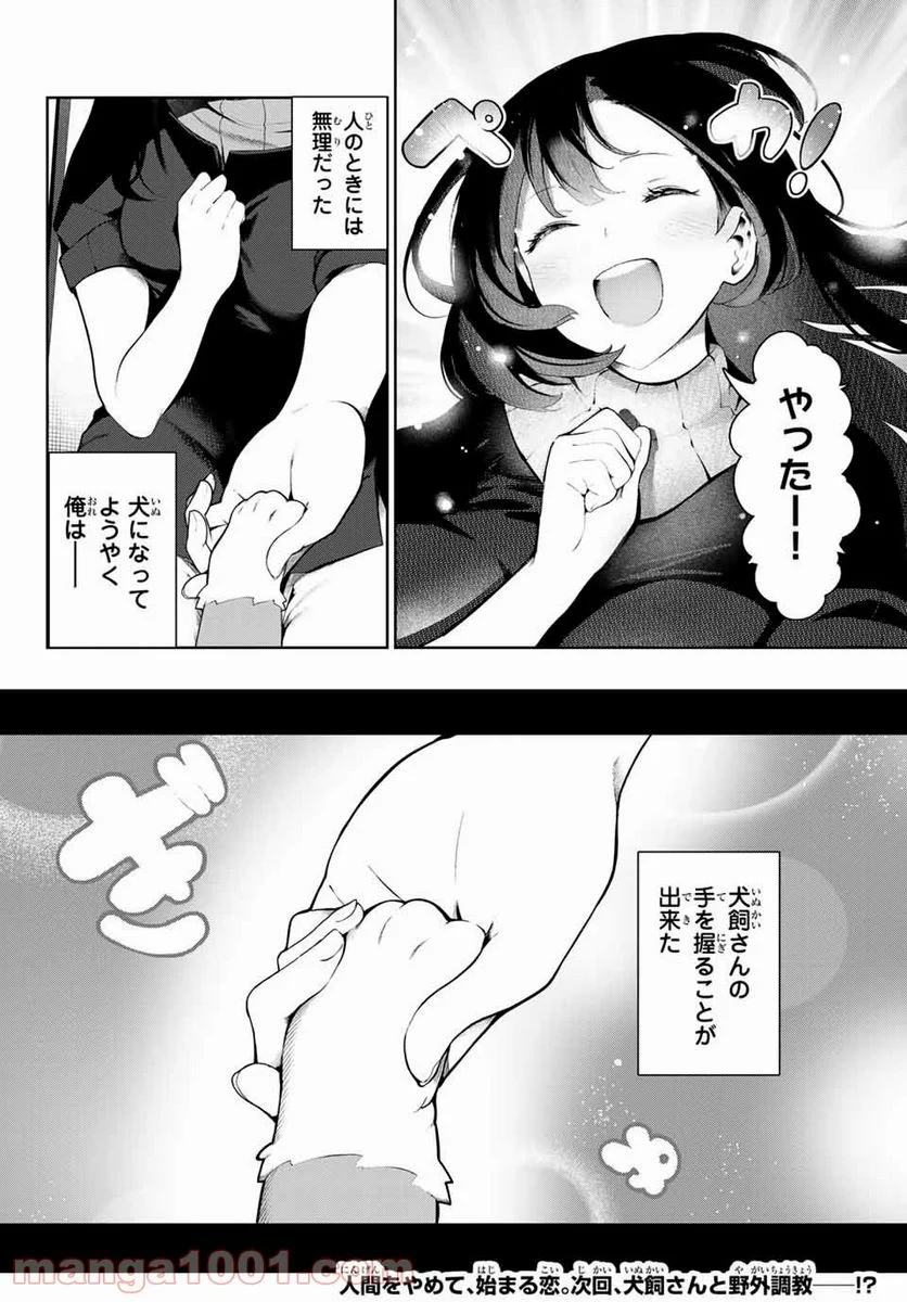 犬になったら好きな人に拾われた。 第1話 - Trang 20