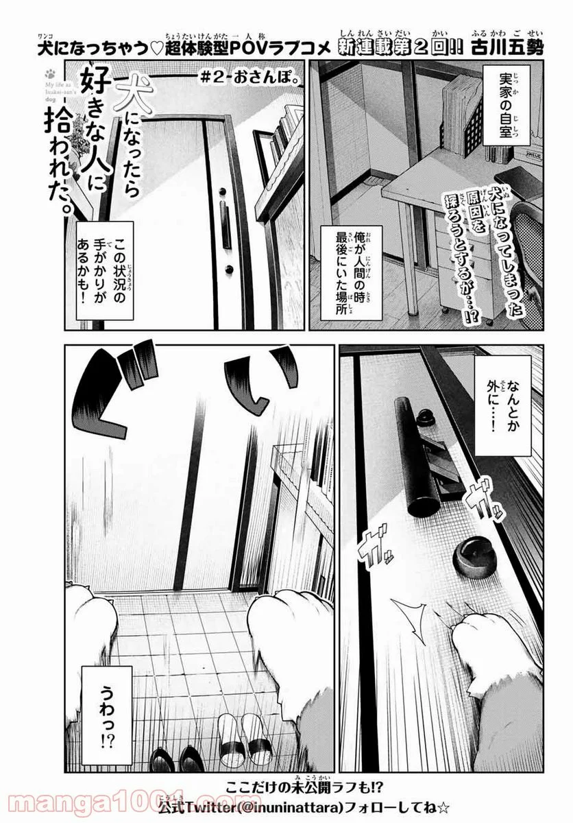 犬になったら好きな人に拾われた。 - 第2話 - Page 1