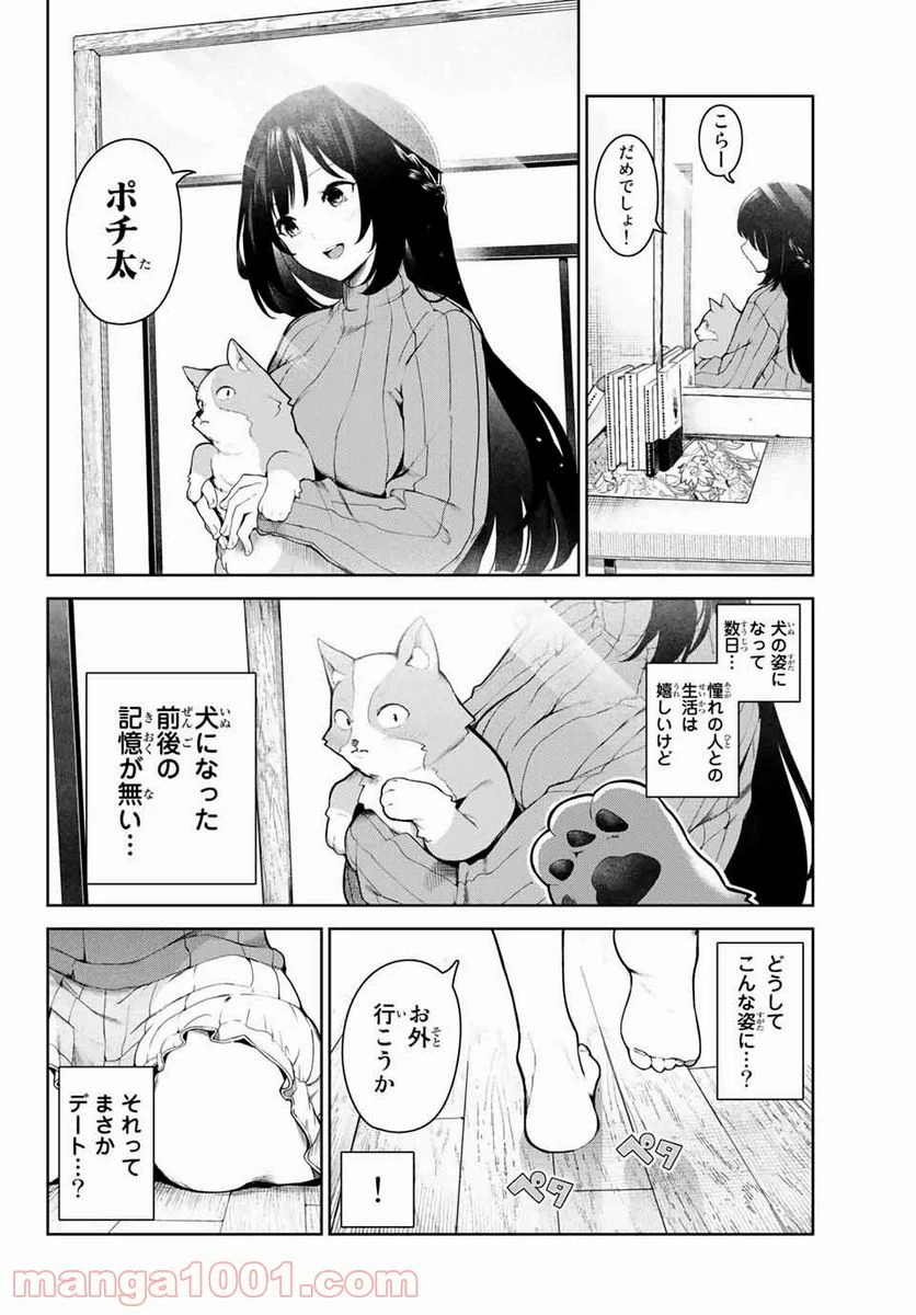 犬になったら好きな人に拾われた。 - 第2話 - Page 2