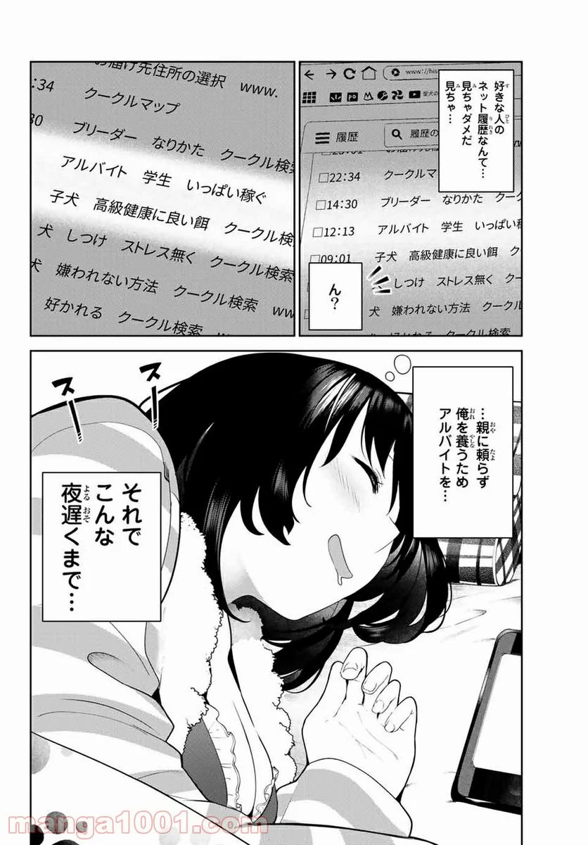 犬になったら好きな人に拾われた。 第6話 - Trang 12