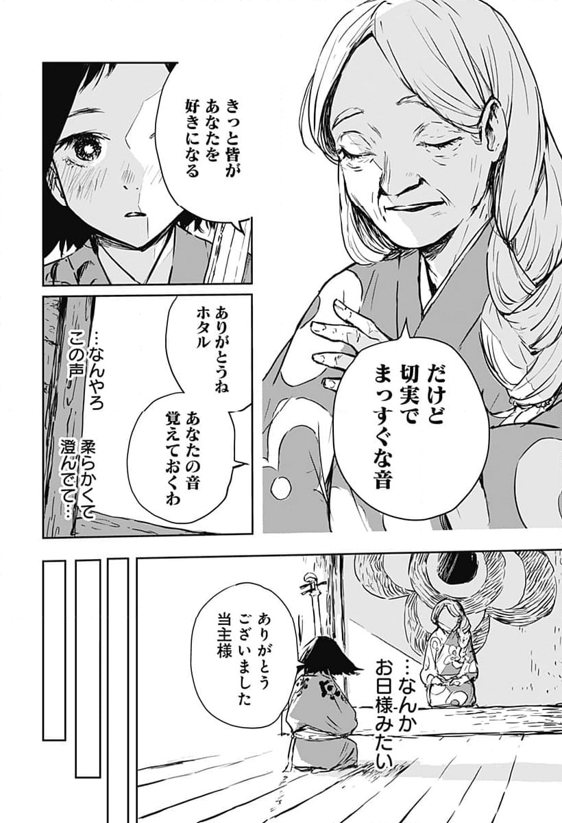 ごぜほたる - 第16話 - Page 2