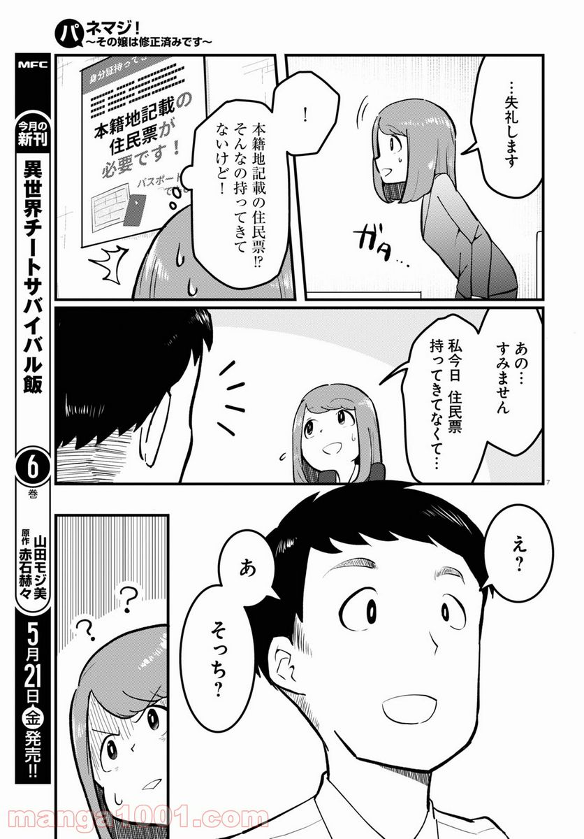 パネマジ！ ～その嬢は修正済みです～ - 第1話 - Page 11