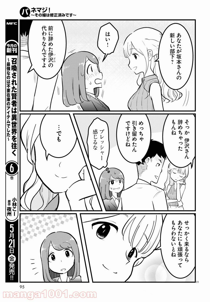 パネマジ！ ～その嬢は修正済みです～ - 第1話 - Page 27