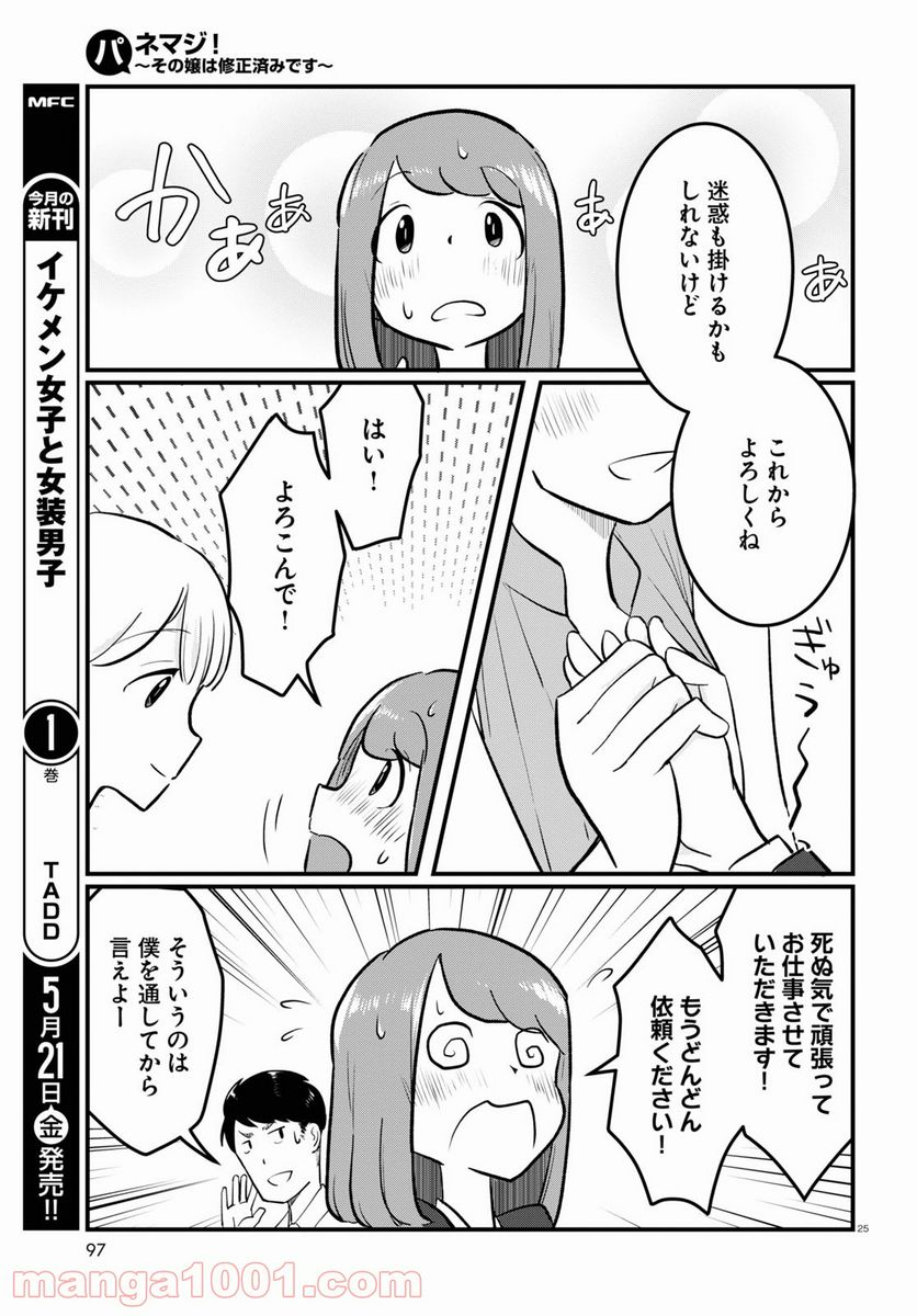 パネマジ！ ～その嬢は修正済みです～ - 第1話 - Page 29