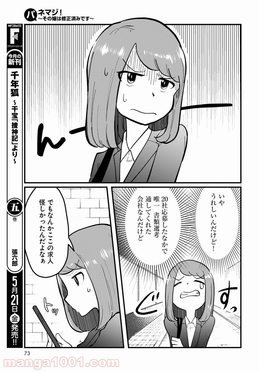 パネマジ！ ～その嬢は修正済みです～ - 第1話 - Page 5