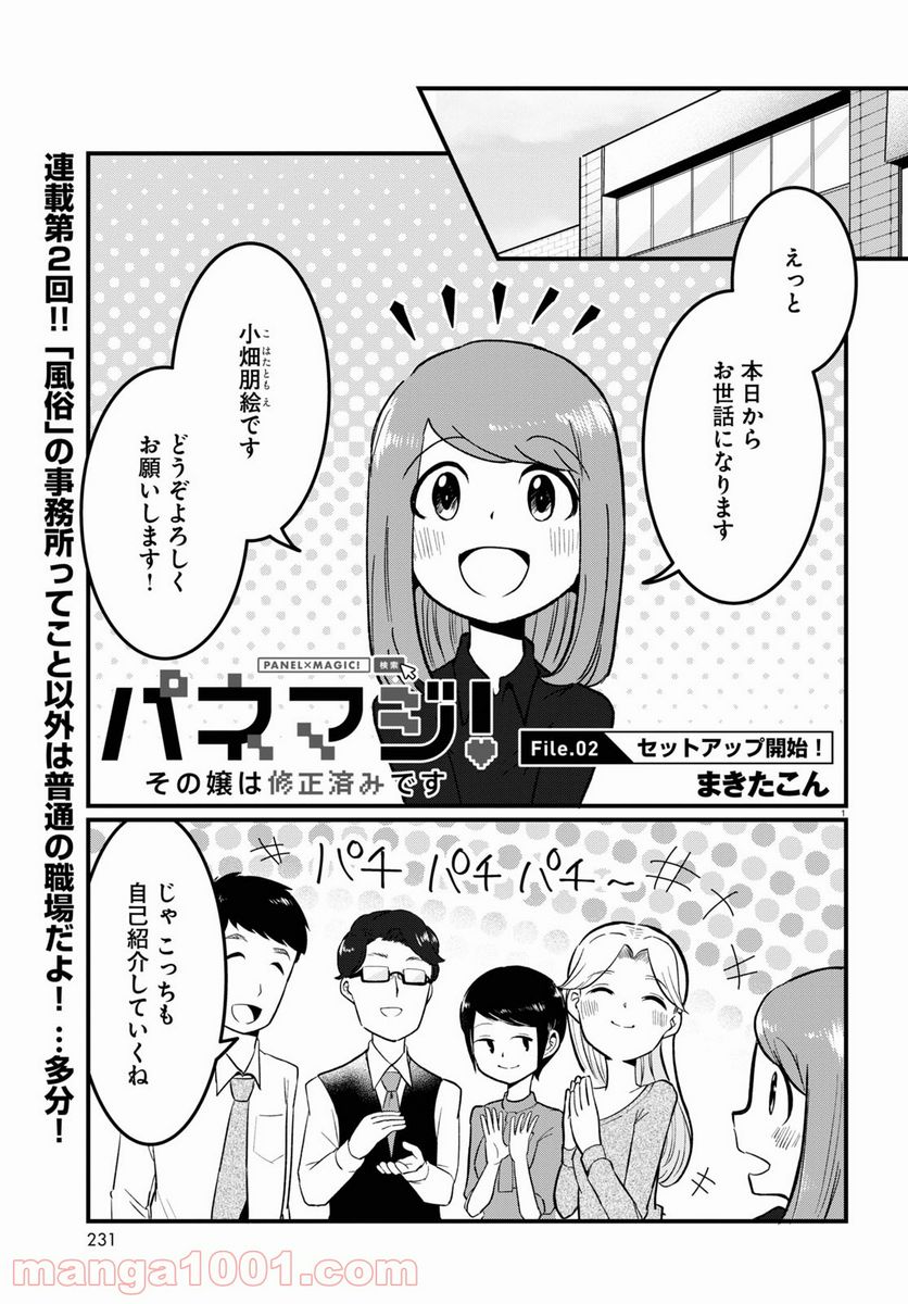 パネマジ！ ～その嬢は修正済みです～ - 第2話 - Page 1