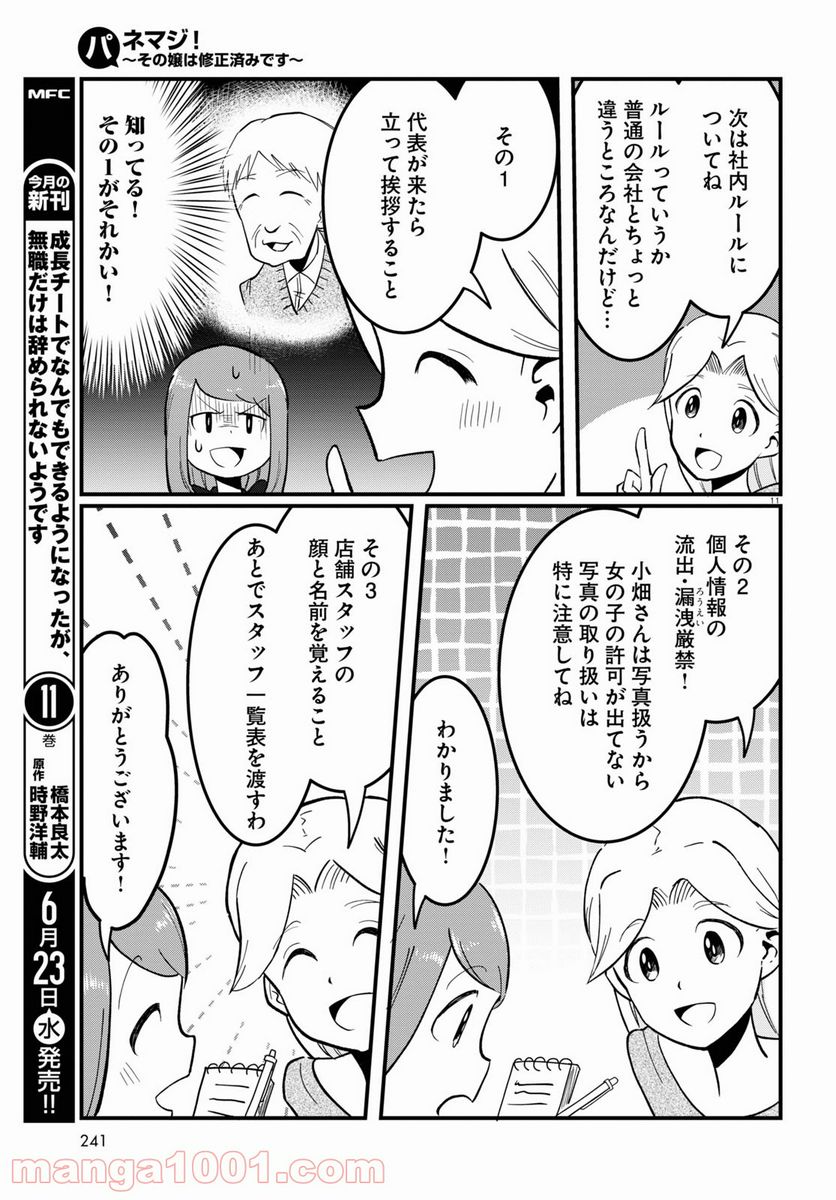 パネマジ！ ～その嬢は修正済みです～ - 第2話 - Page 11