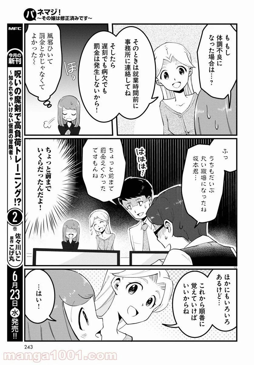 パネマジ！ ～その嬢は修正済みです～ - 第2話 - Page 13