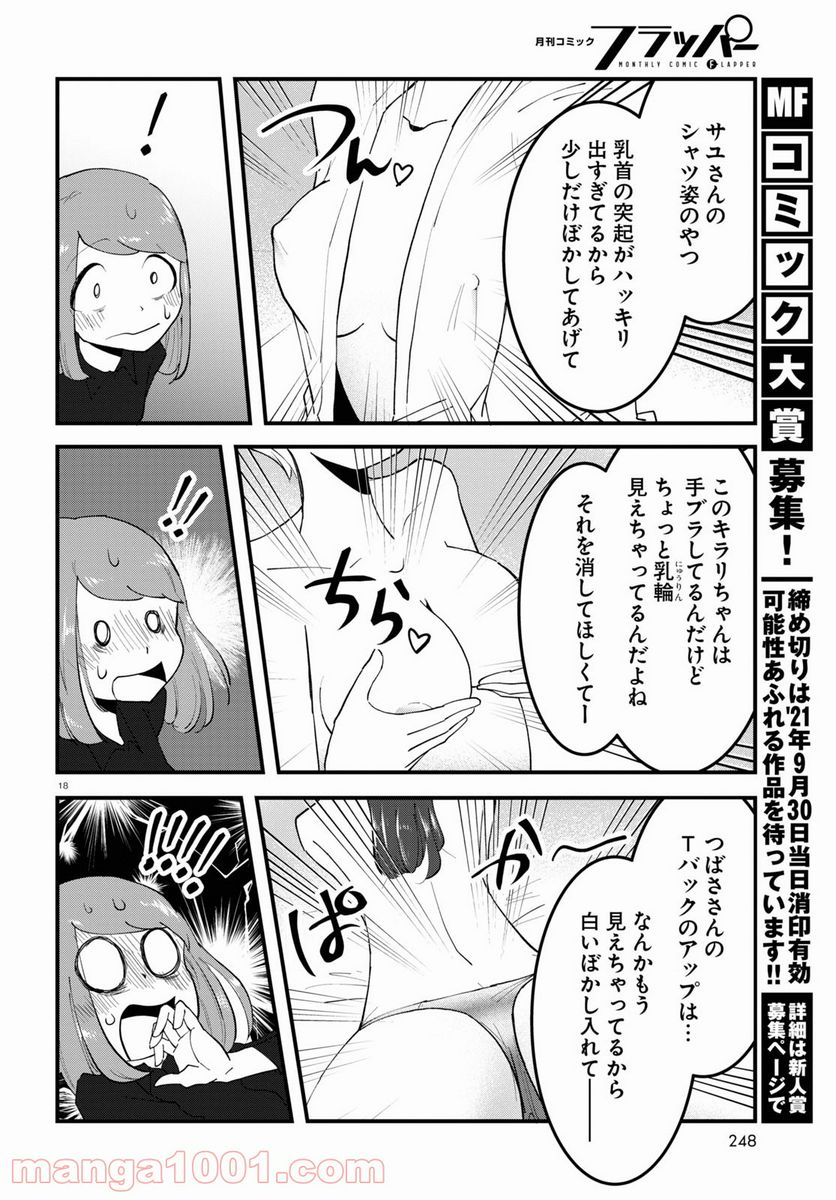 パネマジ！ ～その嬢は修正済みです～ - 第2話 - Page 18