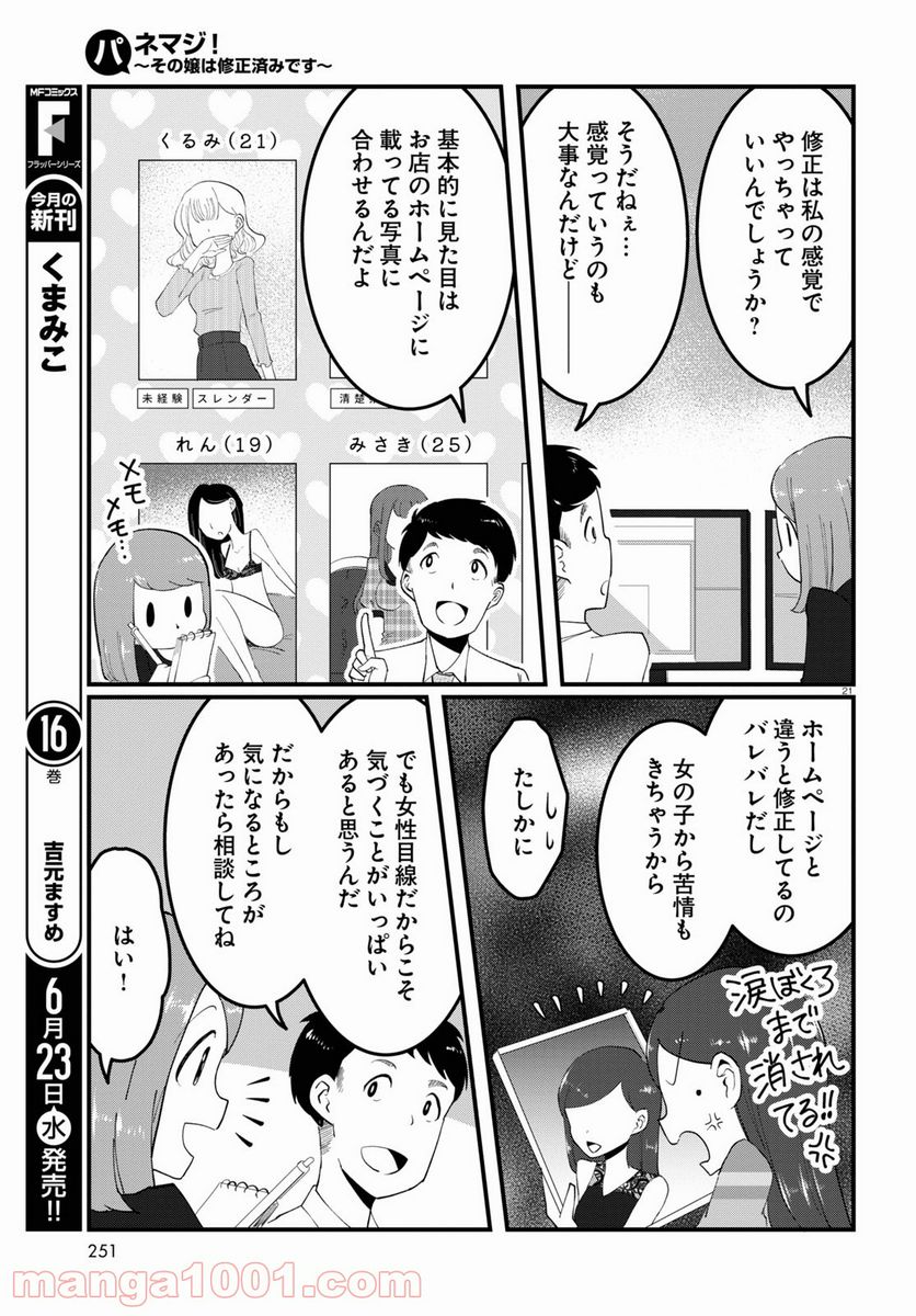 パネマジ！ ～その嬢は修正済みです～ - 第2話 - Page 21