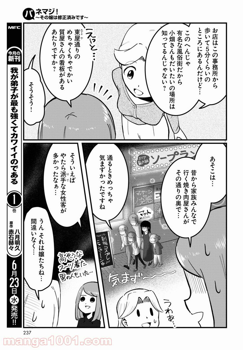 パネマジ！ ～その嬢は修正済みです～ - 第2話 - Page 7