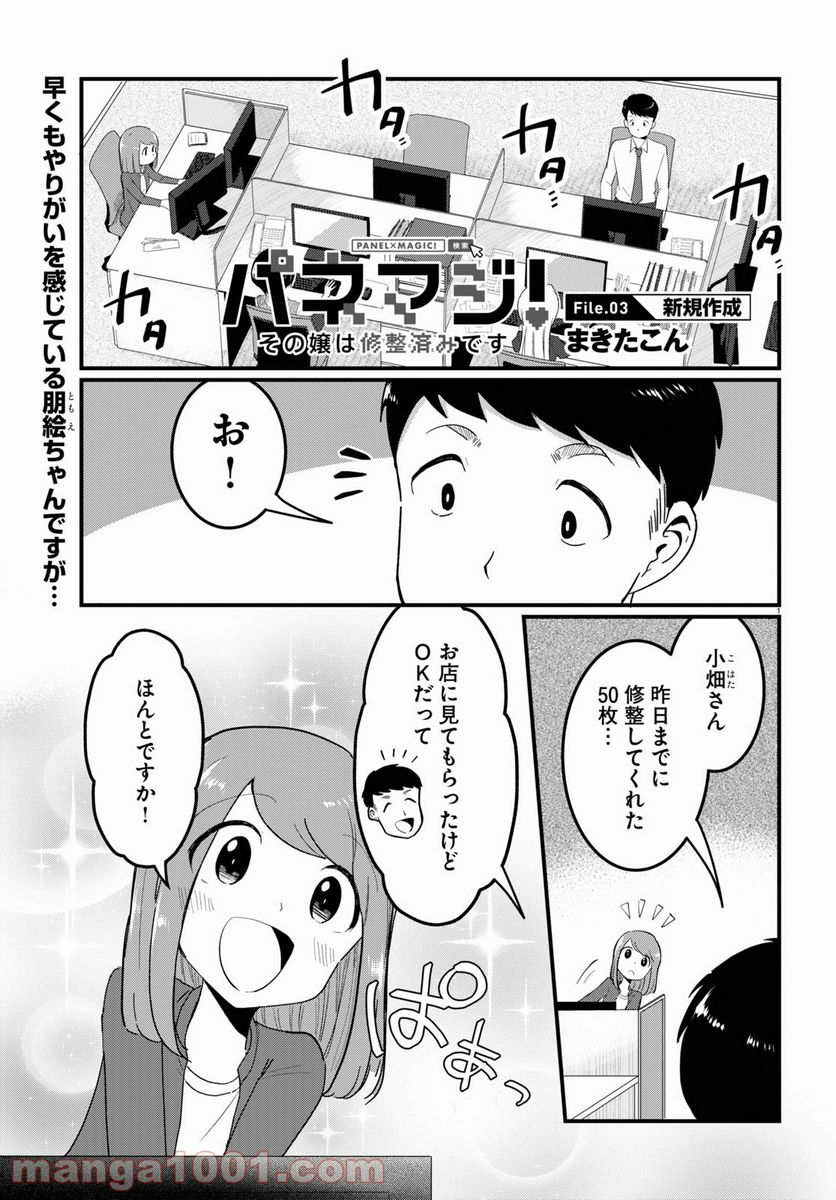 パネマジ！ ～その嬢は修正済みです～ - 第3話 - Page 1