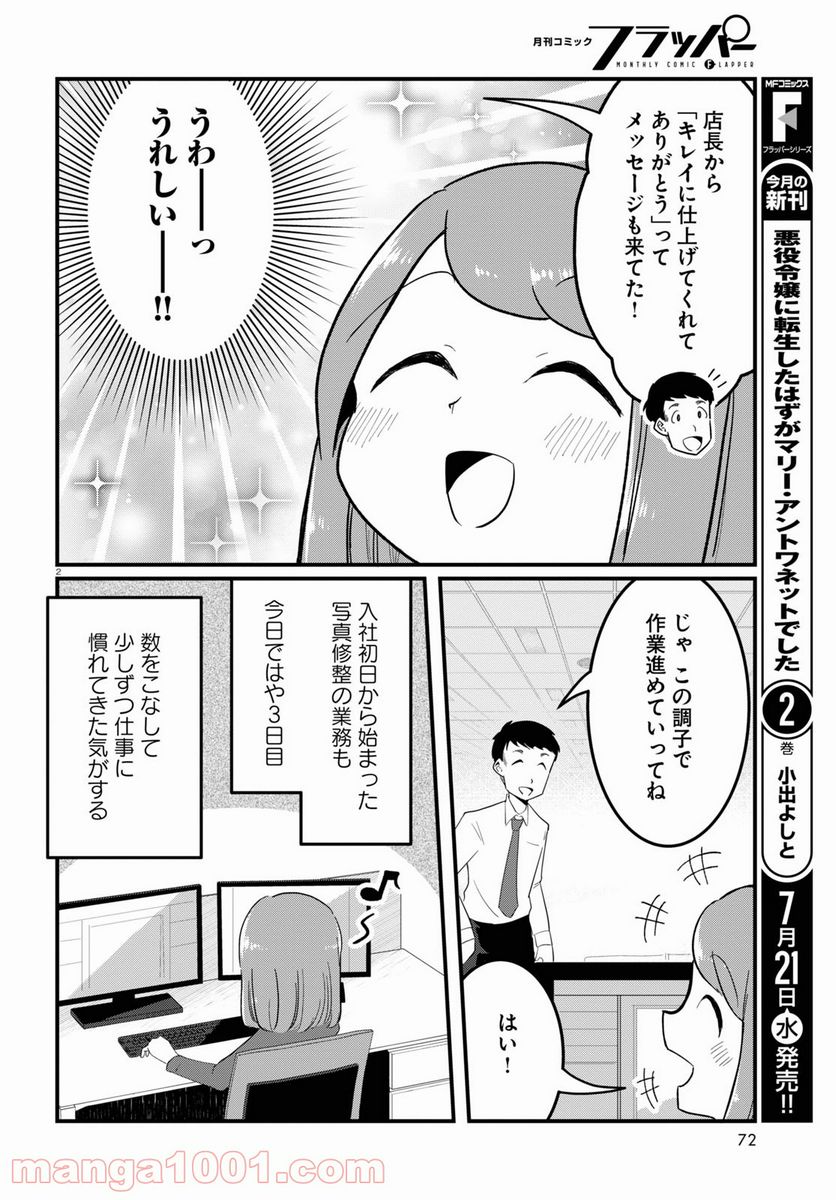 パネマジ！ ～その嬢は修正済みです～ - 第3話 - Page 2