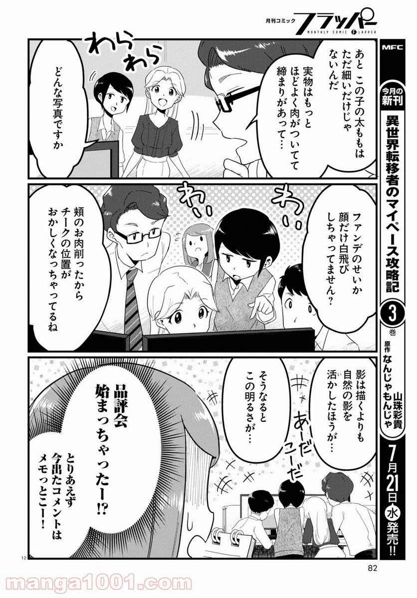 パネマジ！ ～その嬢は修正済みです～ - 第3話 - Page 12