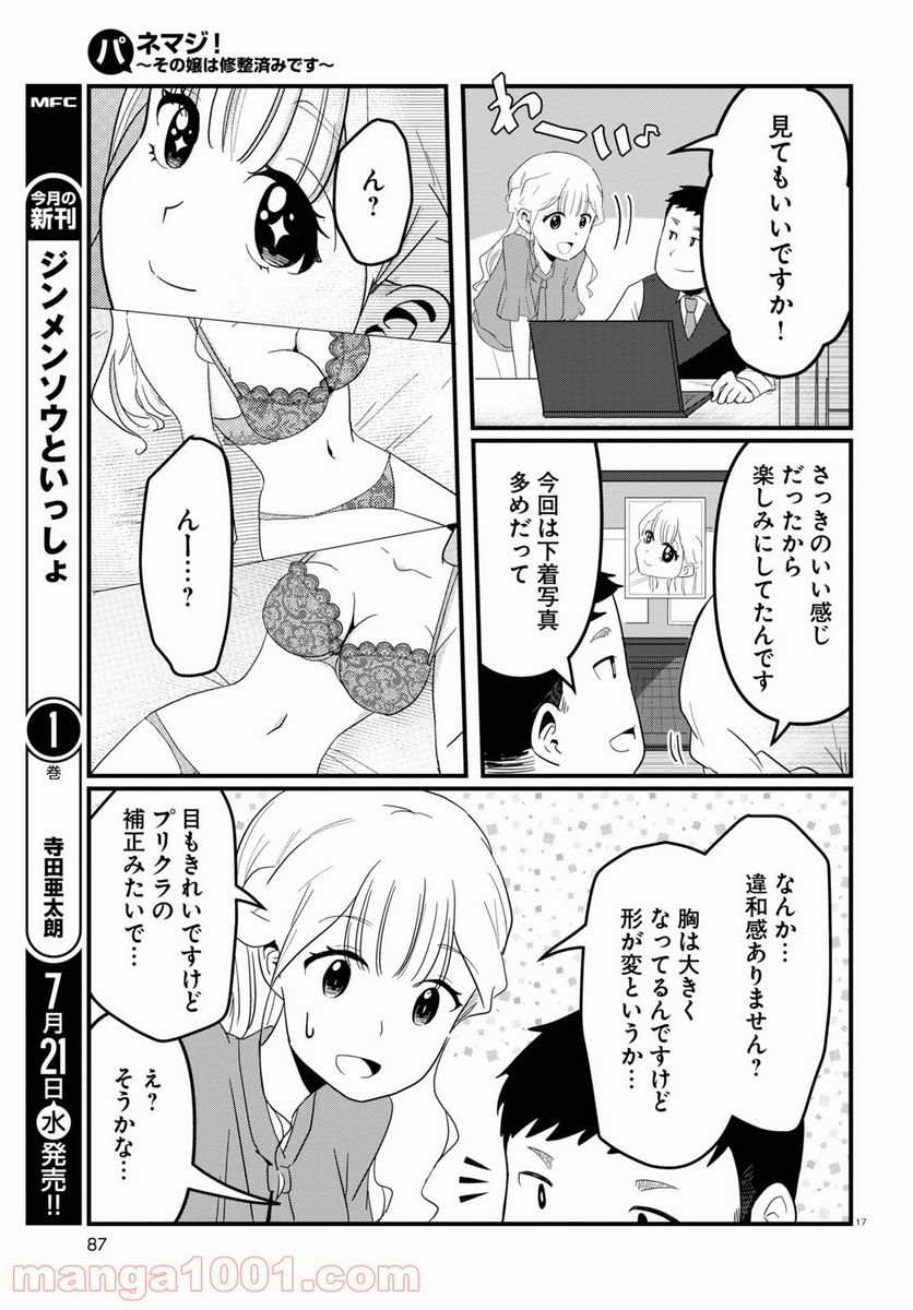 パネマジ！ ～その嬢は修正済みです～ - 第3話 - Page 17