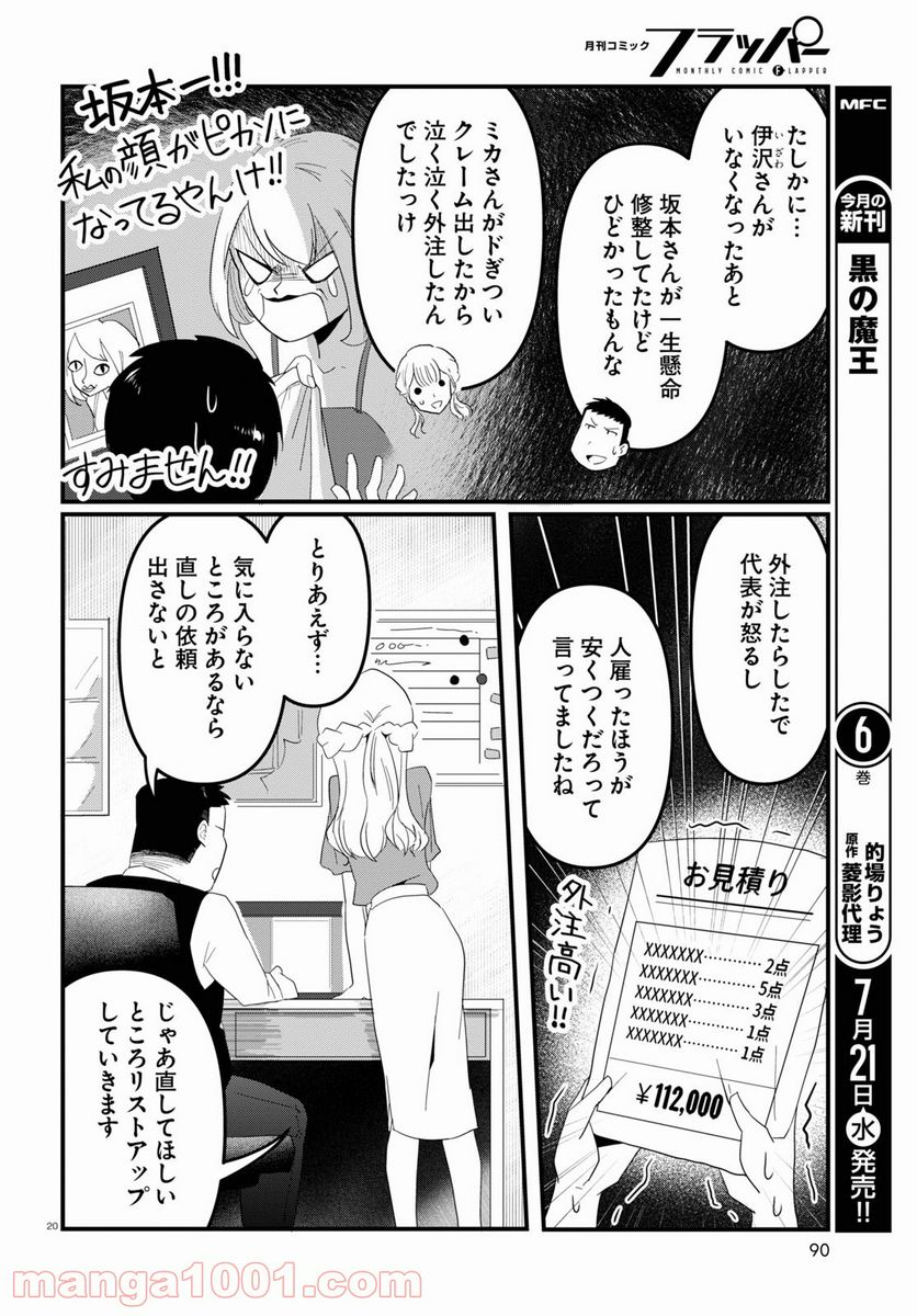 パネマジ！ ～その嬢は修正済みです～ - 第3話 - Page 20