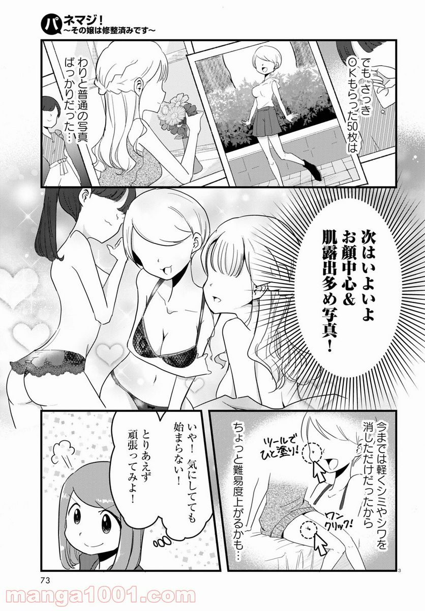 パネマジ！ ～その嬢は修正済みです～ - 第3話 - Page 3