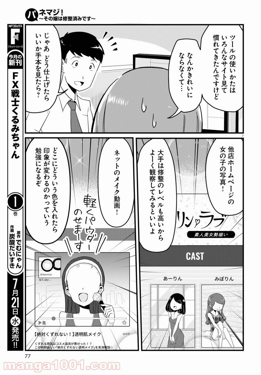 パネマジ！ ～その嬢は修正済みです～ - 第3話 - Page 7