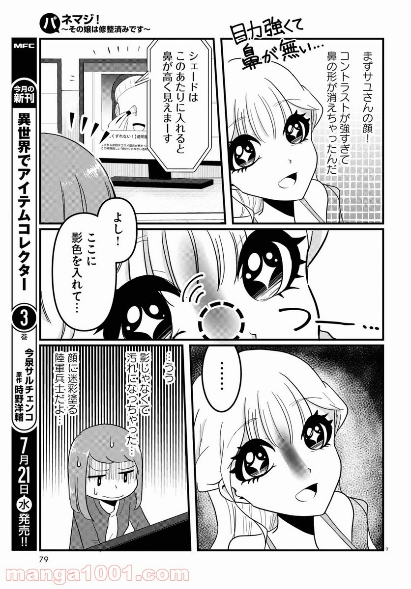 パネマジ！ ～その嬢は修正済みです～ - 第3話 - Page 9