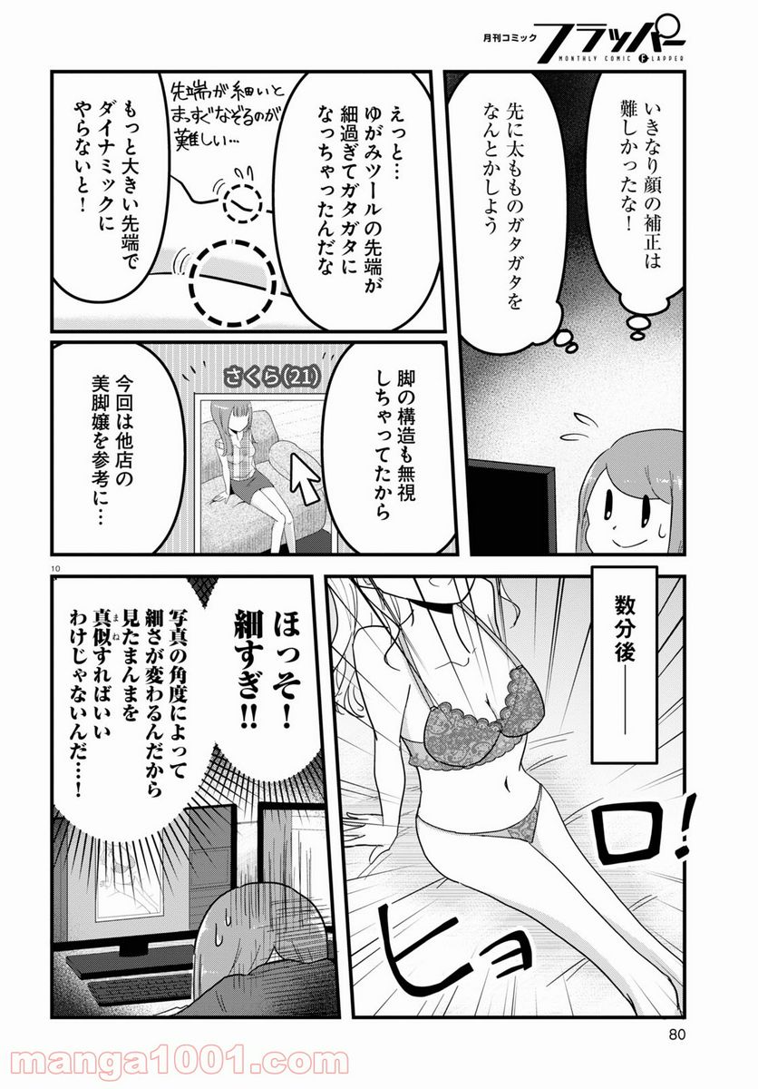 パネマジ！ ～その嬢は修正済みです～ - 第3話 - Page 10