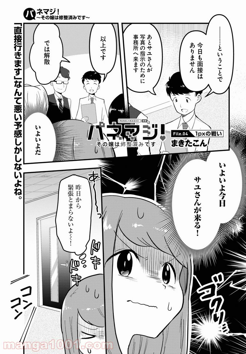 パネマジ！ ～その嬢は修正済みです～ - 第4話 - Page 1