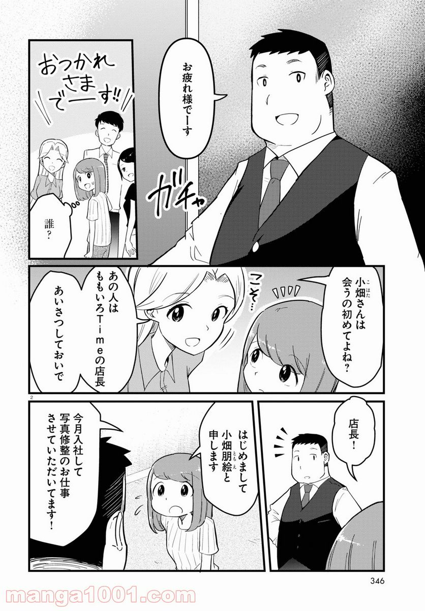 パネマジ！ ～その嬢は修正済みです～ - 第4話 - Page 2