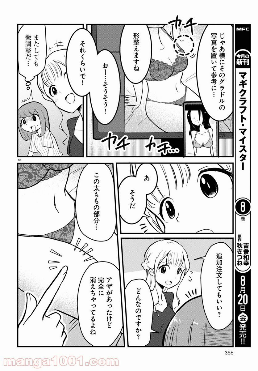 パネマジ！ ～その嬢は修正済みです～ - 第4話 - Page 12