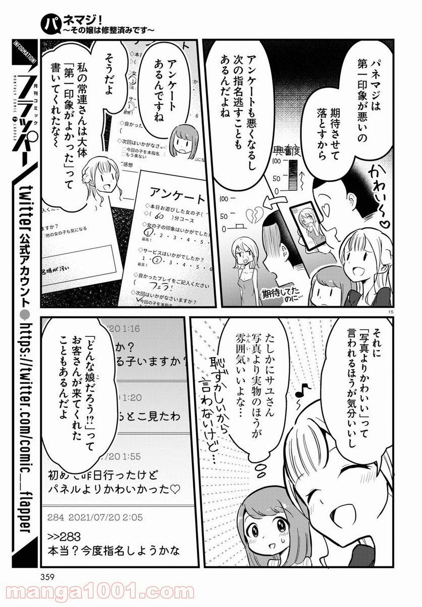 パネマジ！ ～その嬢は修正済みです～ - 第4話 - Page 15