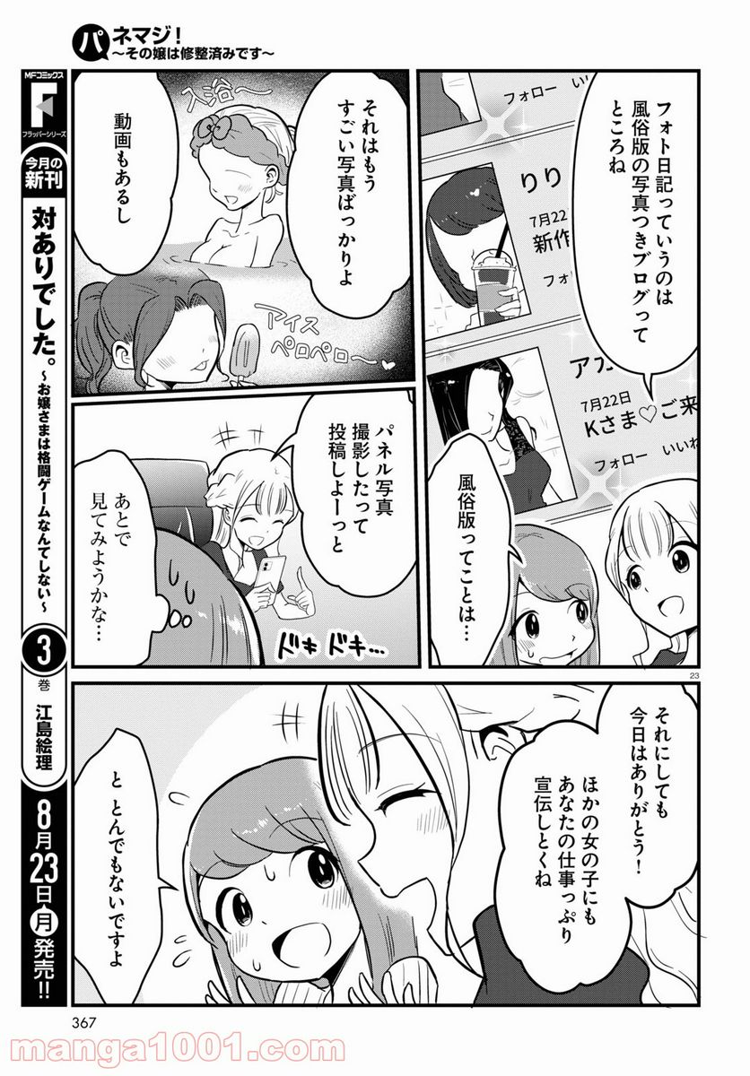 パネマジ！ ～その嬢は修正済みです～ - 第4話 - Page 23