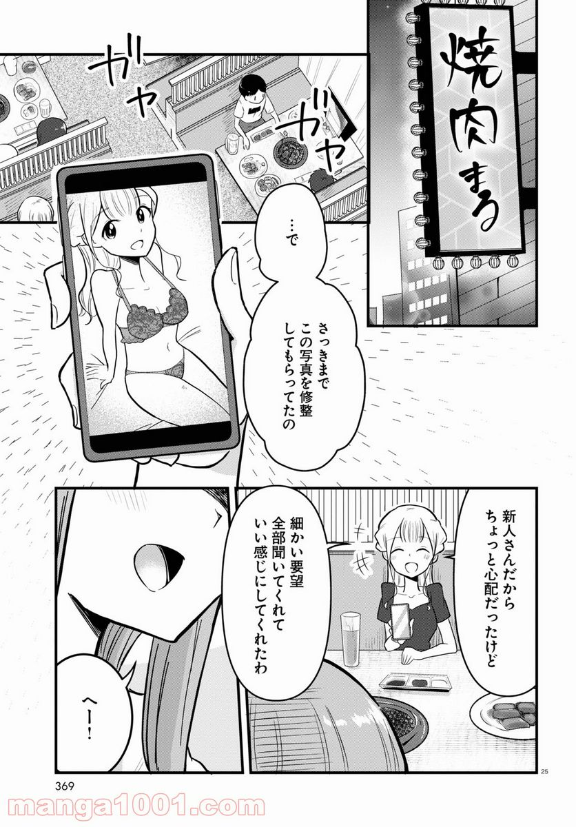 パネマジ！ ～その嬢は修正済みです～ - 第4話 - Page 25