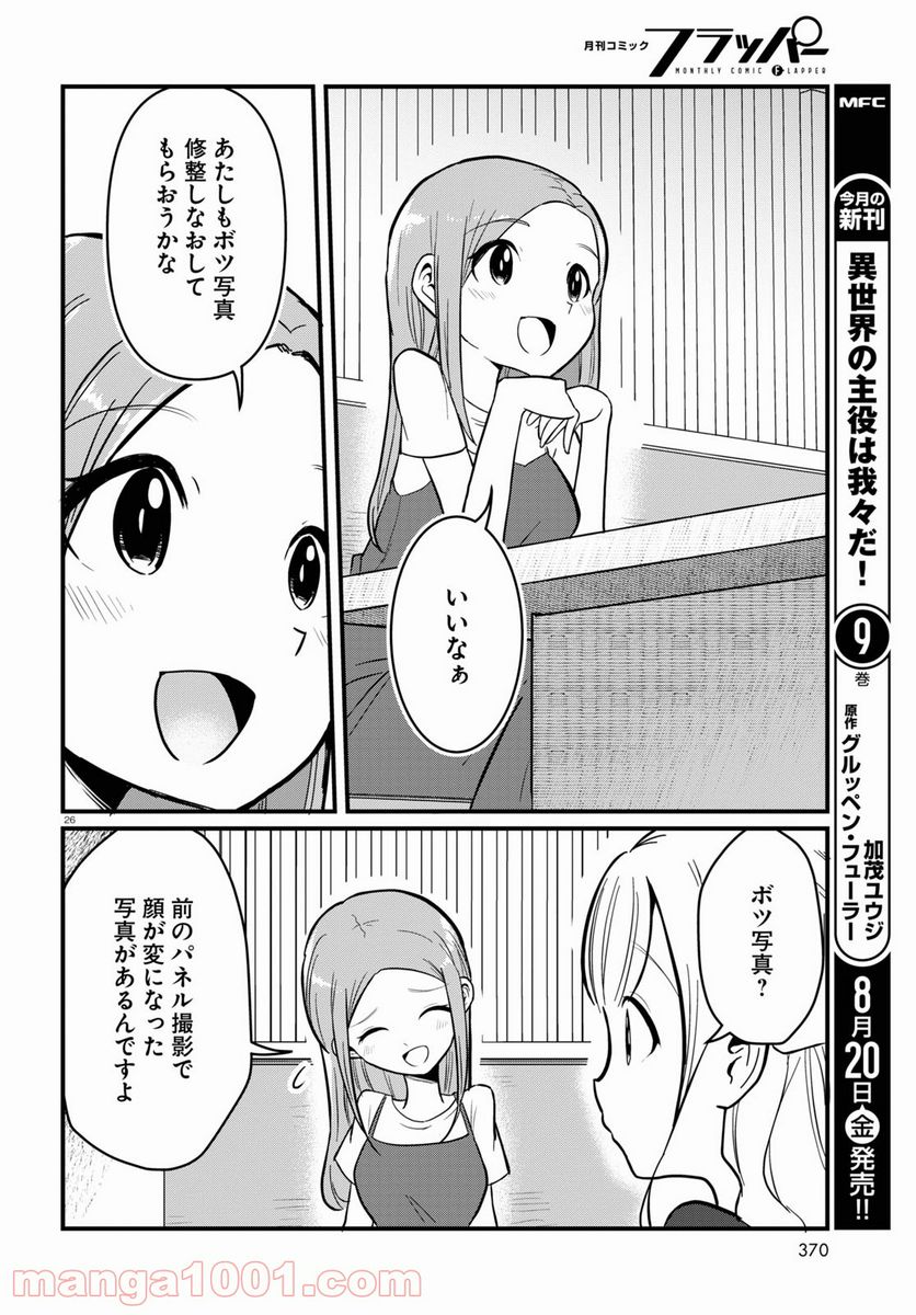 パネマジ！ ～その嬢は修正済みです～ - 第4話 - Page 26