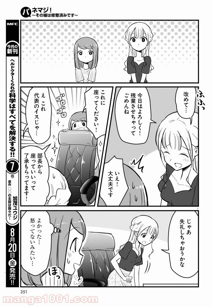 パネマジ！ ～その嬢は修正済みです～ - 第4話 - Page 7