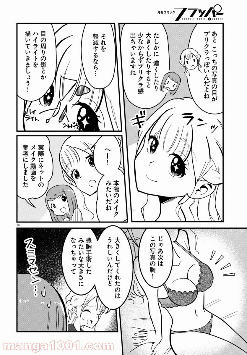 パネマジ！ ～その嬢は修正済みです～ - 第4話 - Page 10