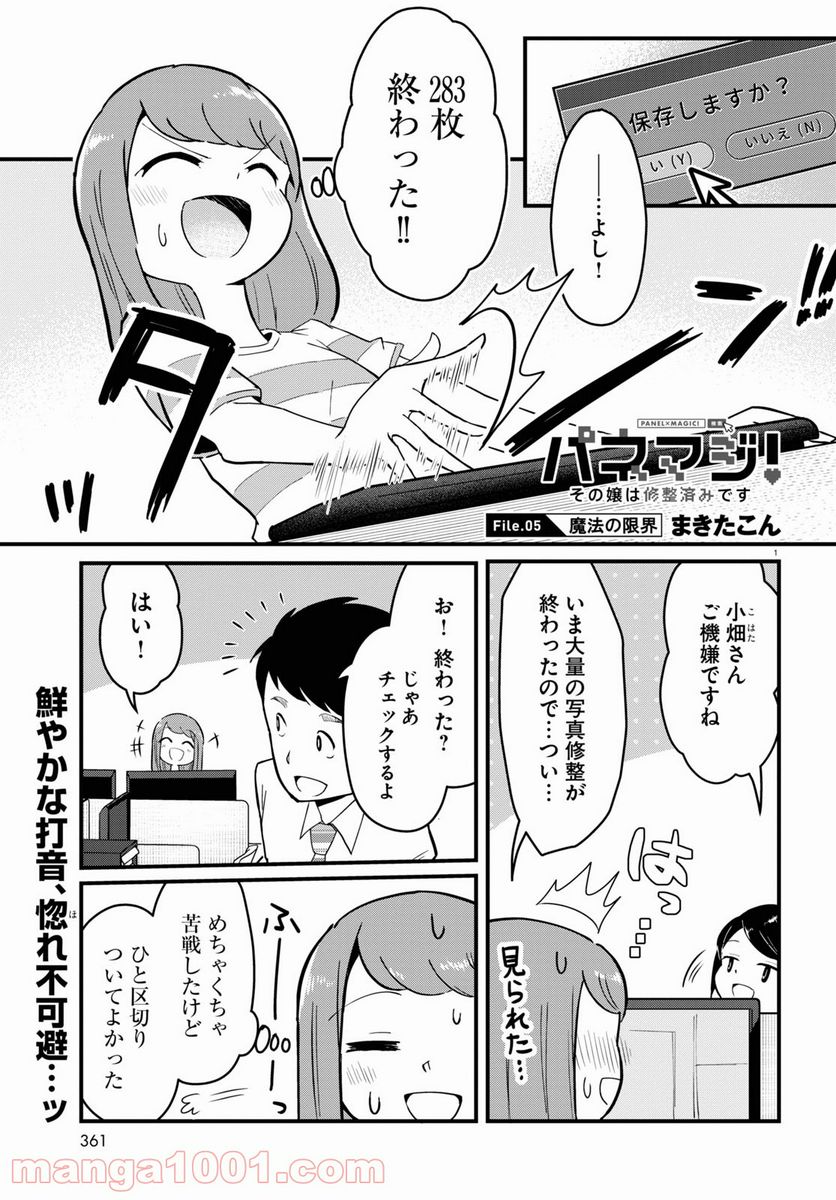 パネマジ！ ～その嬢は修正済みです～ - 第5話 - Page 1