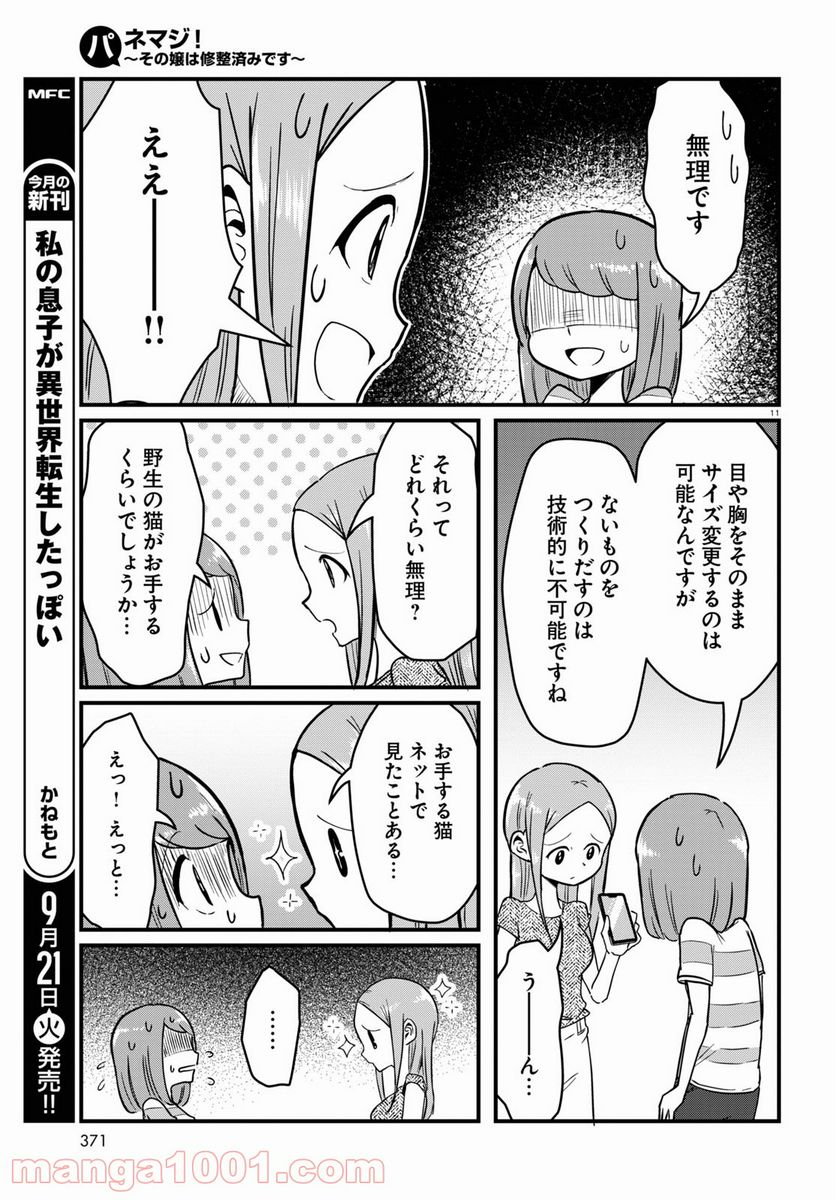 パネマジ！ ～その嬢は修正済みです～ - 第5話 - Page 11