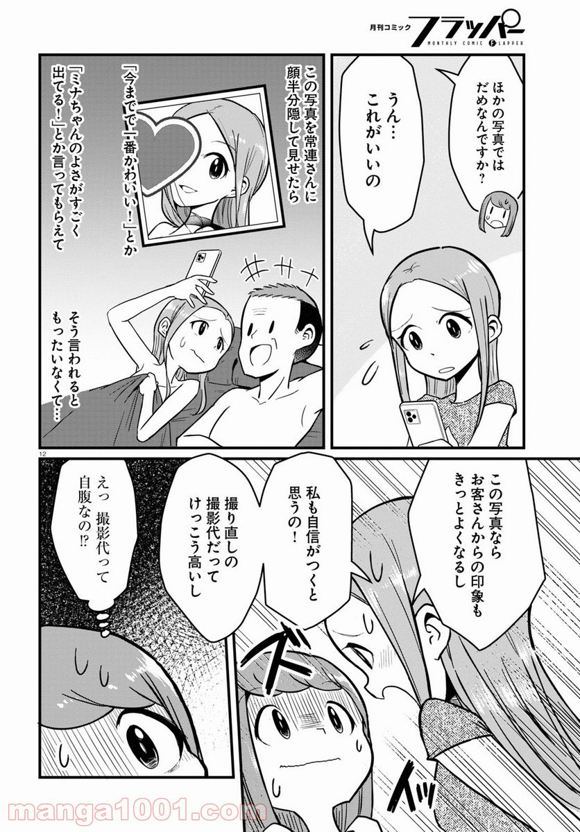 パネマジ！ ～その嬢は修正済みです～ - 第5話 - Page 12