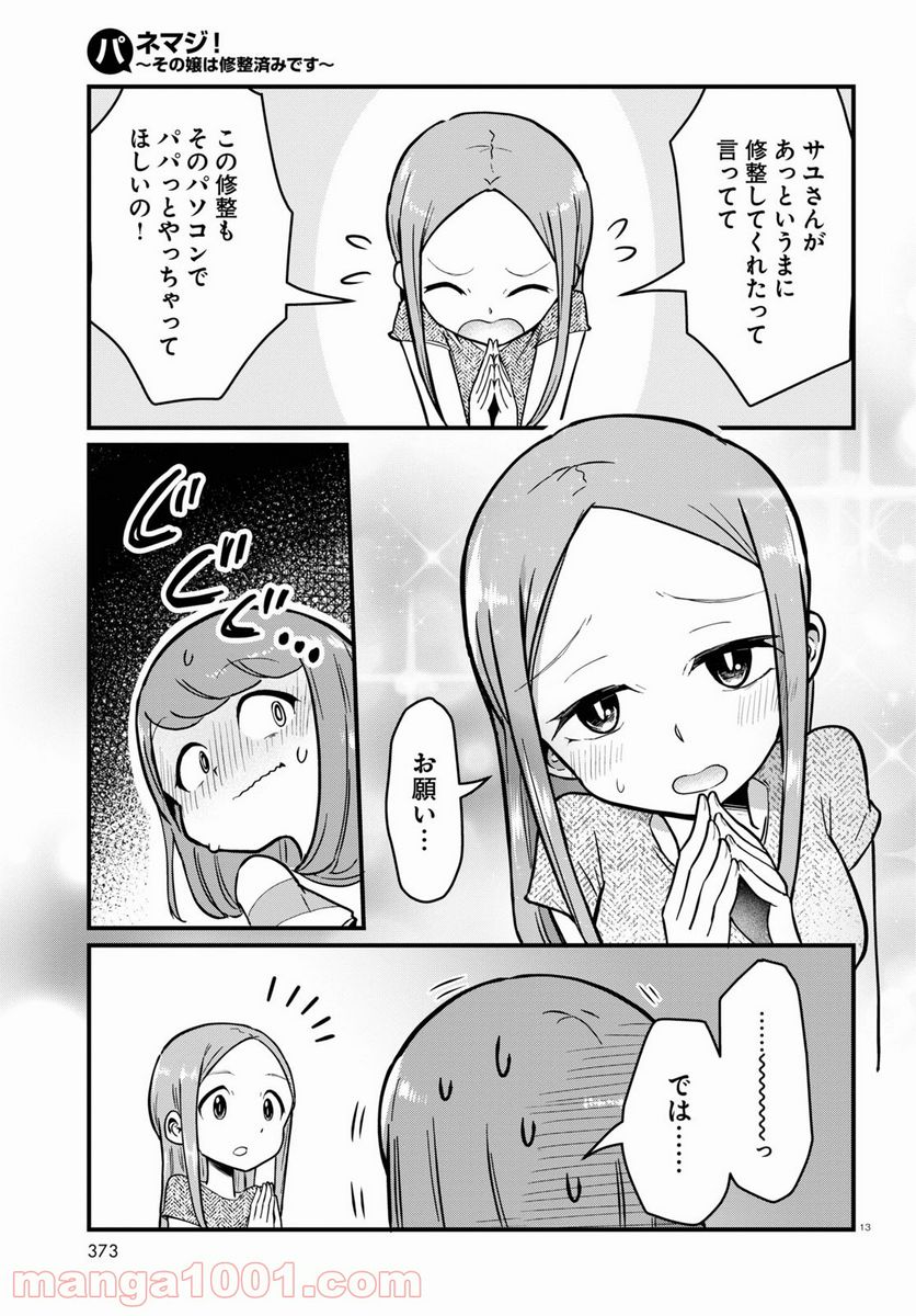 パネマジ！ ～その嬢は修正済みです～ - 第5話 - Page 13