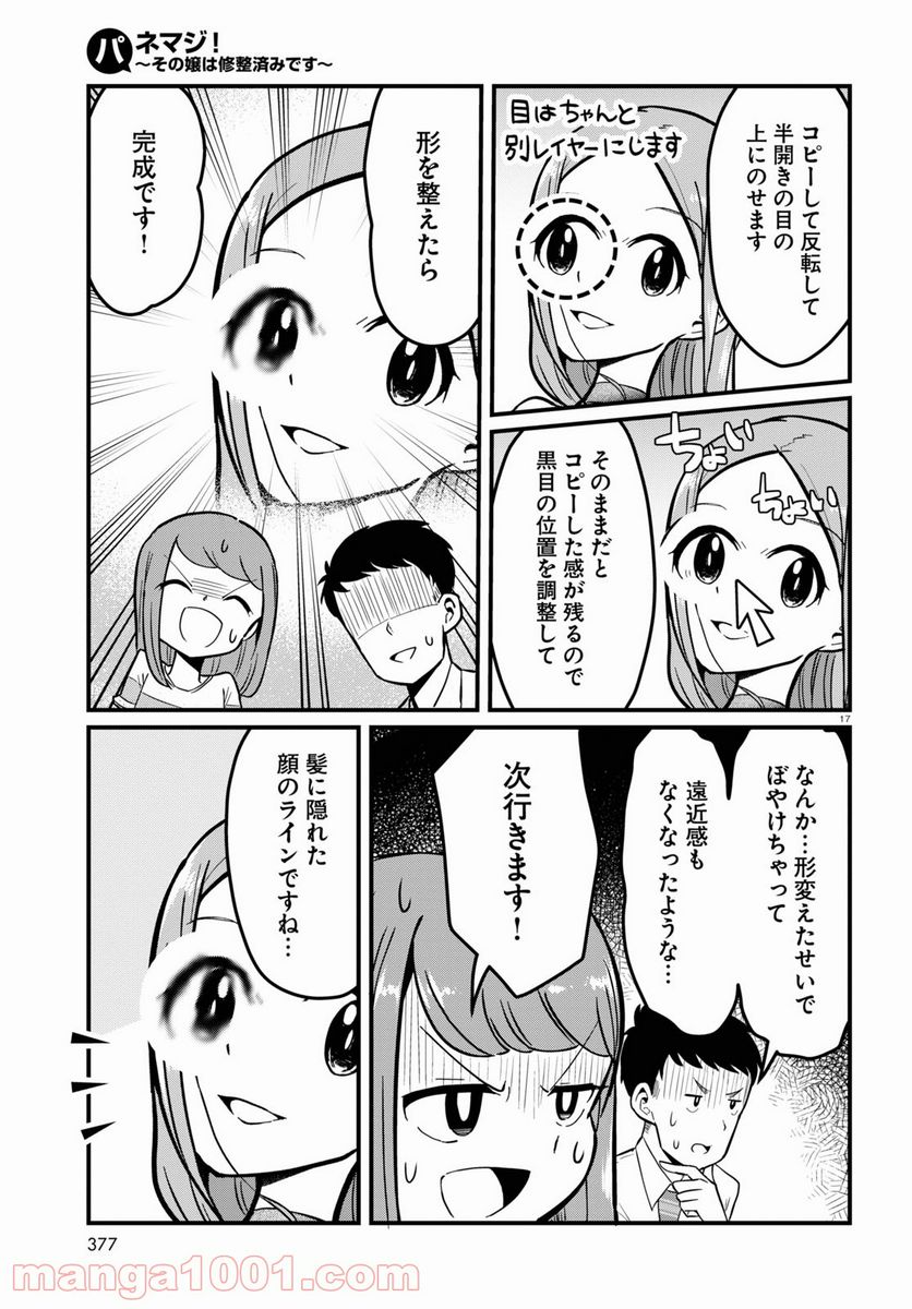 パネマジ！ ～その嬢は修正済みです～ - 第5話 - Page 17