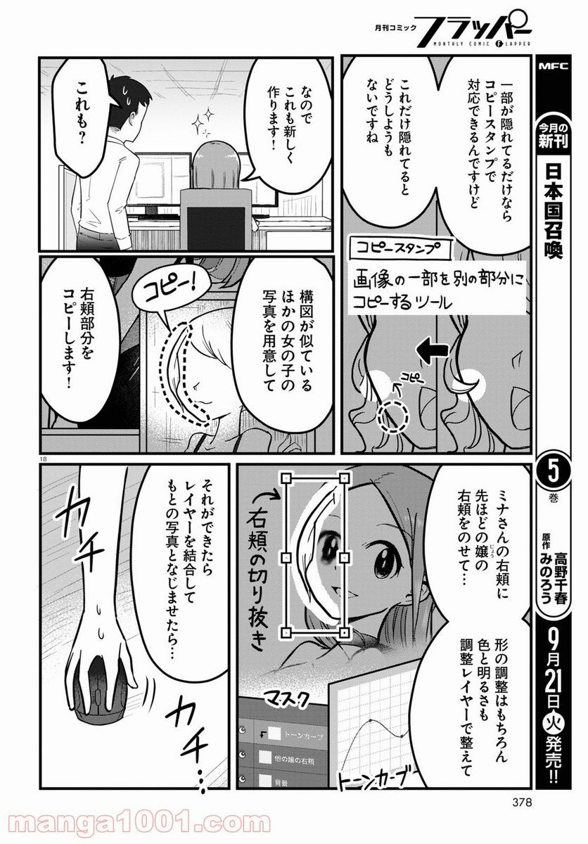 パネマジ！ ～その嬢は修正済みです～ - 第5話 - Page 18