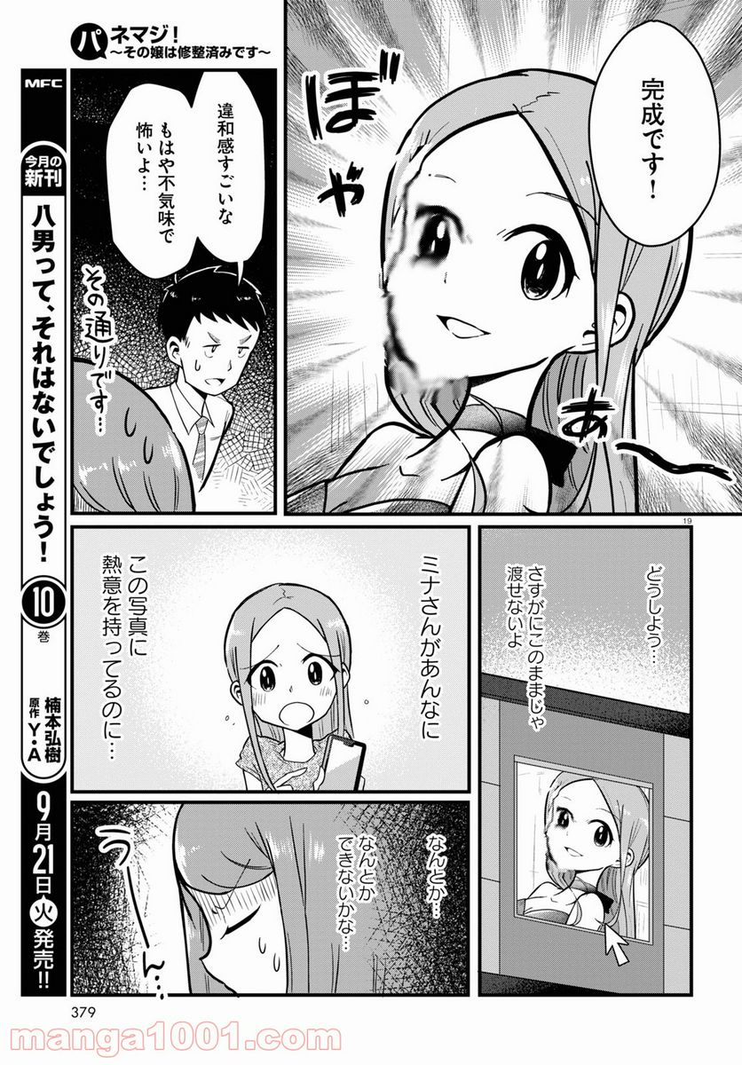 パネマジ！ ～その嬢は修正済みです～ - 第5話 - Page 19