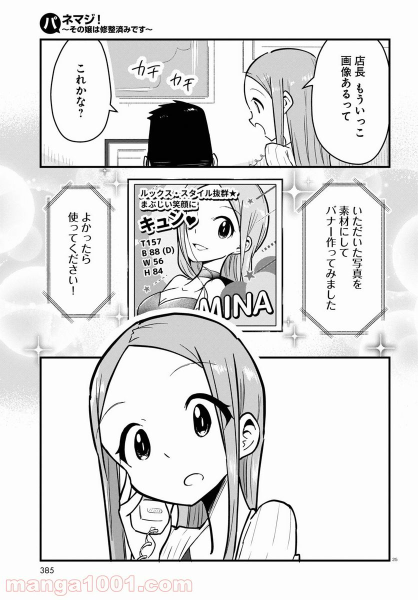 パネマジ！ ～その嬢は修正済みです～ - 第5話 - Page 25