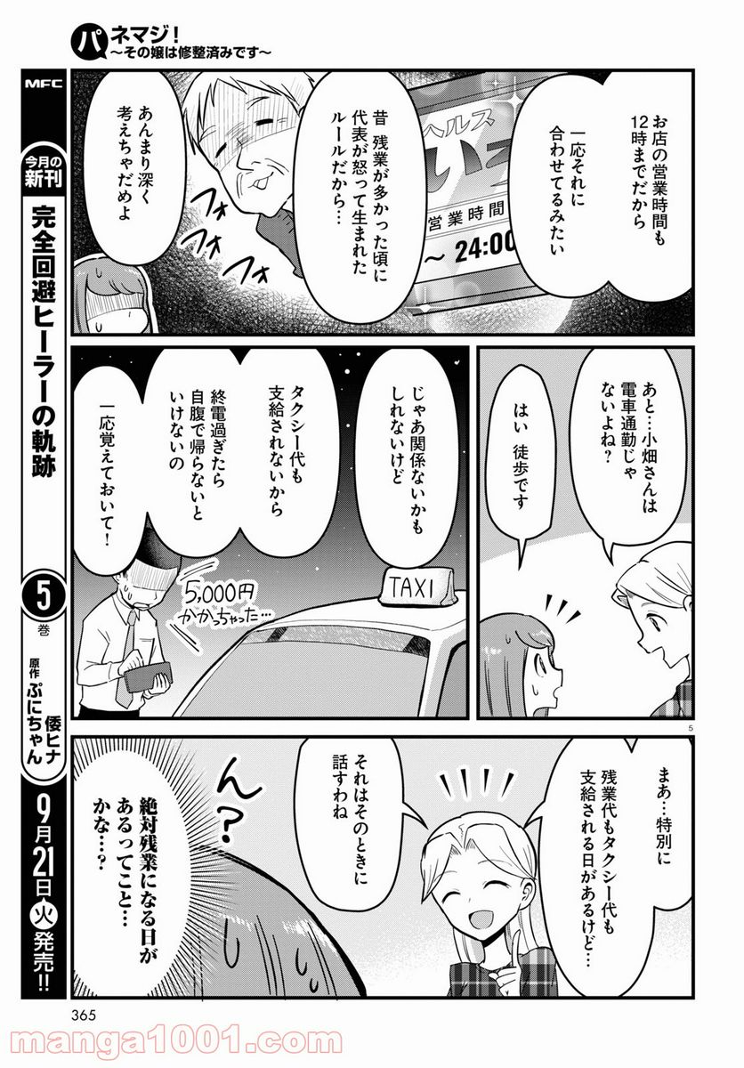 パネマジ！ ～その嬢は修正済みです～ - 第5話 - Page 5