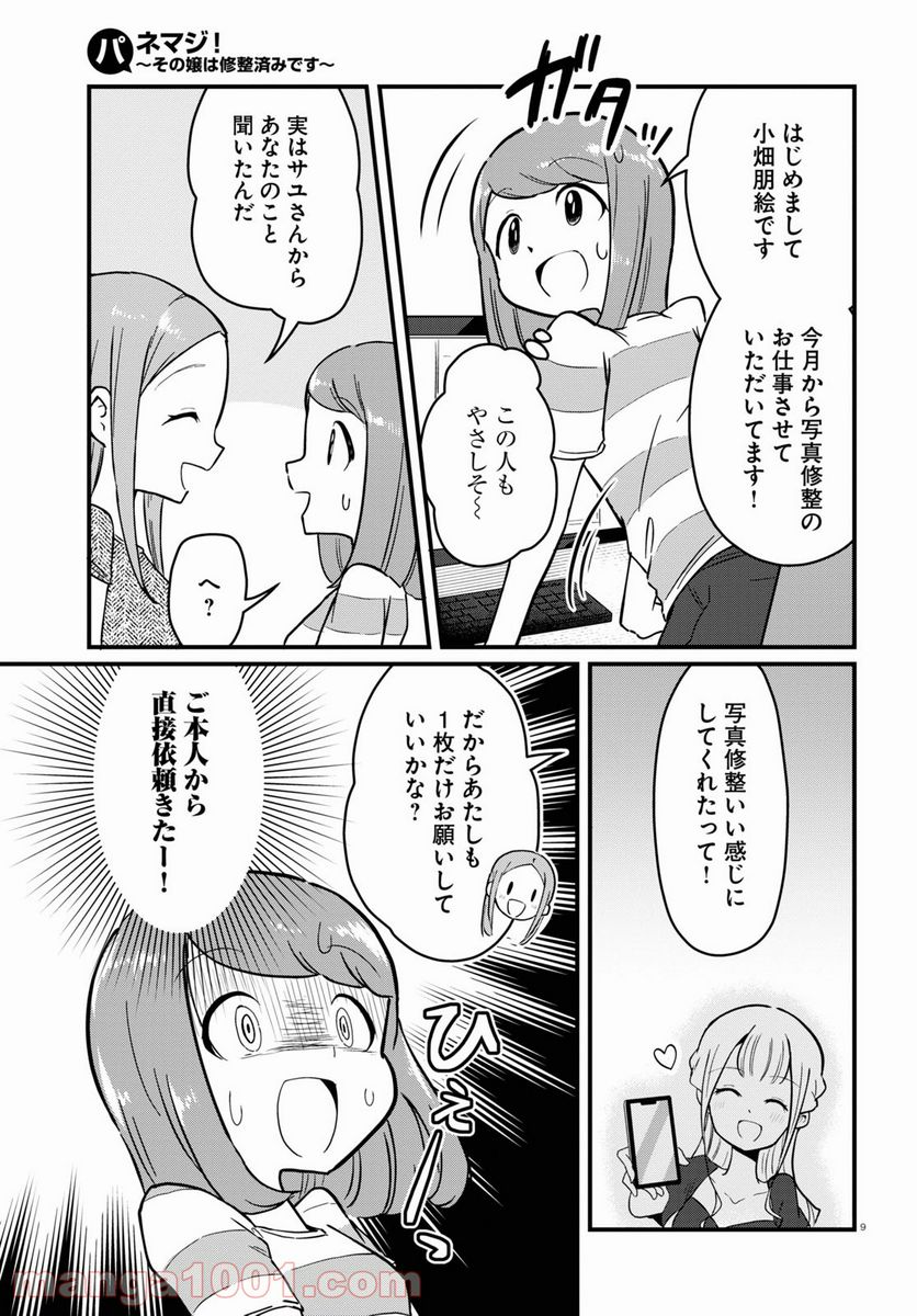 パネマジ！ ～その嬢は修正済みです～ - 第5話 - Page 9