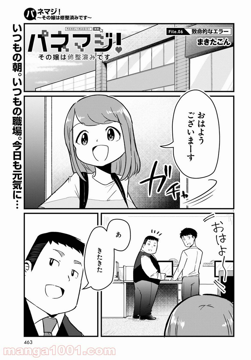 パネマジ！ ～その嬢は修正済みです～ - 第6話 - Page 1