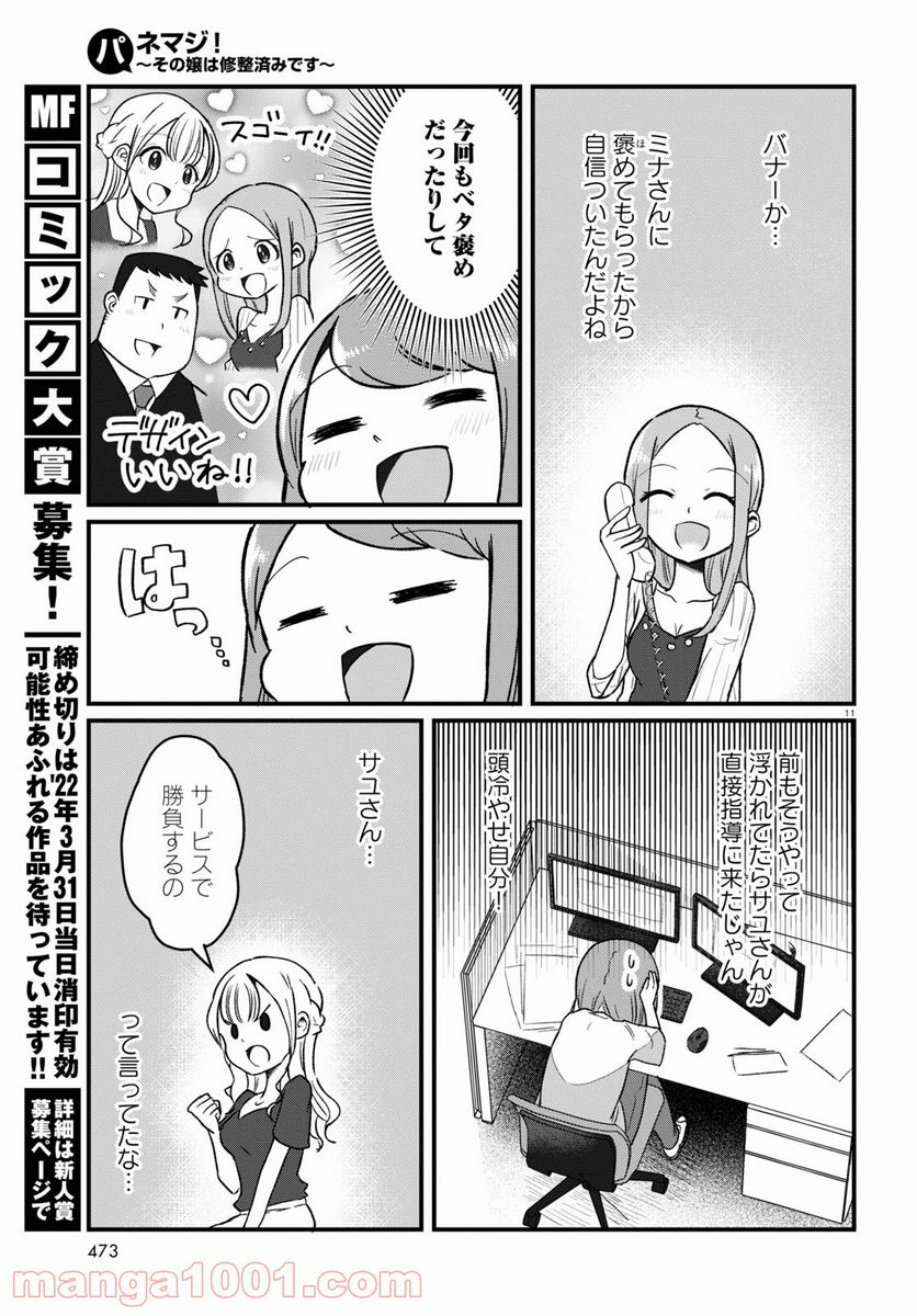 パネマジ！ ～その嬢は修正済みです～ - 第6話 - Page 11